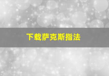 下载萨克斯指法