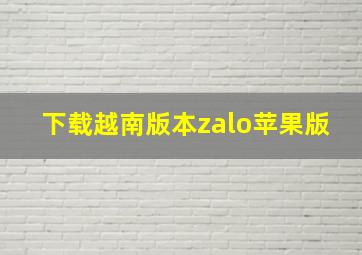 下载越南版本zalo苹果版