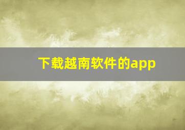 下载越南软件的app