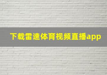 下载雷速体育视频直播app