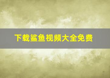 下载鲨鱼视频大全免费