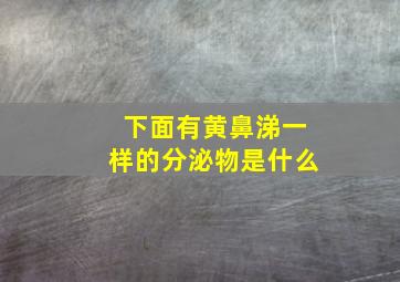 下面有黄鼻涕一样的分泌物是什么