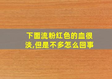 下面流粉红色的血很淡,但是不多怎么回事