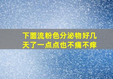 下面流粉色分泌物好几天了一点点也不痛不痒