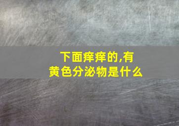 下面痒痒的,有黄色分泌物是什么