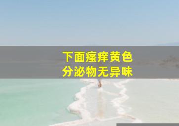 下面瘙痒黄色分泌物无异味