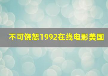 不可饶恕1992在线电影美国