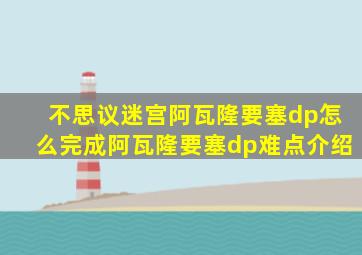 不思议迷宫阿瓦隆要塞dp怎么完成阿瓦隆要塞dp难点介绍