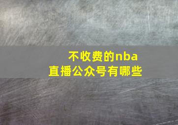 不收费的nba直播公众号有哪些