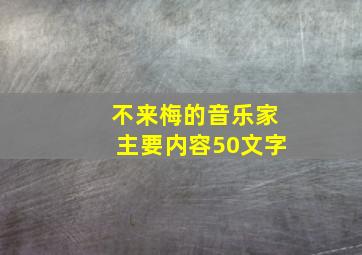 不来梅的音乐家主要内容50文字