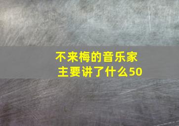 不来梅的音乐家主要讲了什么50