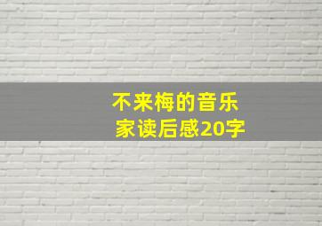 不来梅的音乐家读后感20字