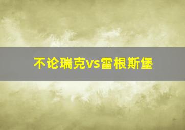 不论瑞克vs雷根斯堡