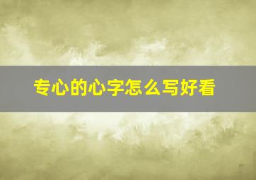 专心的心字怎么写好看