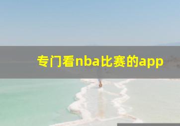 专门看nba比赛的app