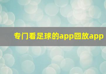 专门看足球的app回放app