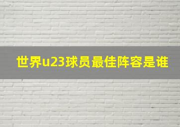 世界u23球员最佳阵容是谁