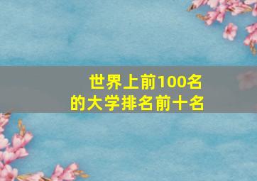 世界上前100名的大学排名前十名