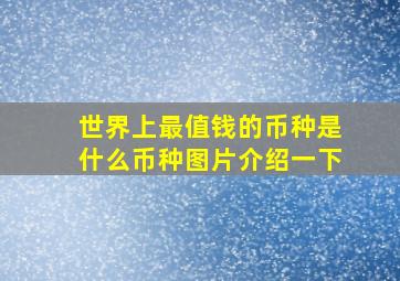 世界上最值钱的币种是什么币种图片介绍一下