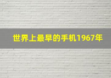 世界上最早的手机1967年