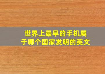 世界上最早的手机属于哪个国家发明的英文