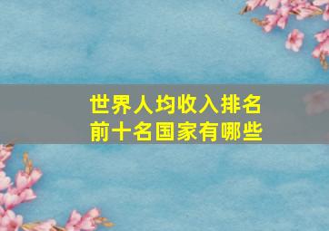 世界人均收入排名前十名国家有哪些