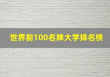 世界前100名牌大学排名榜