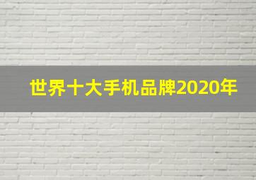 世界十大手机品牌2020年