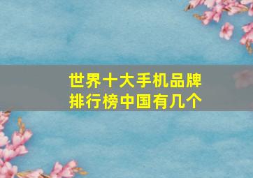 世界十大手机品牌排行榜中国有几个