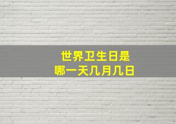 世界卫生日是哪一天几月几日