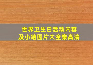 世界卫生日活动内容及小结图片大全集高清