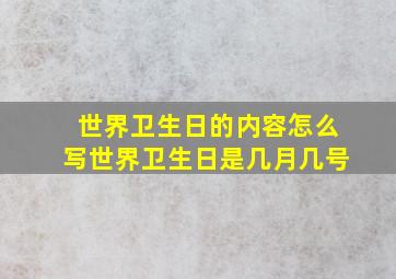 世界卫生日的内容怎么写世界卫生日是几月几号