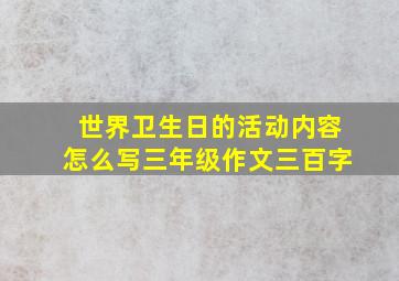 世界卫生日的活动内容怎么写三年级作文三百字