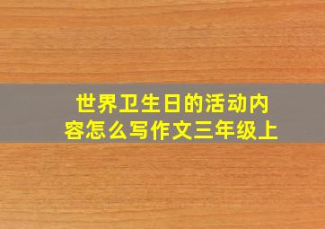 世界卫生日的活动内容怎么写作文三年级上