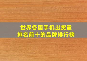 世界各国手机出货量排名前十的品牌排行榜