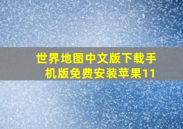 世界地图中文版下载手机版免费安装苹果11