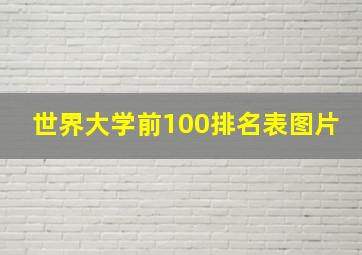 世界大学前100排名表图片