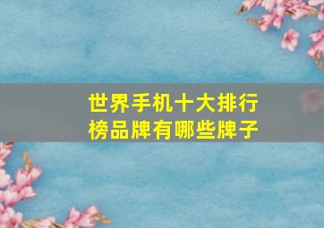 世界手机十大排行榜品牌有哪些牌子