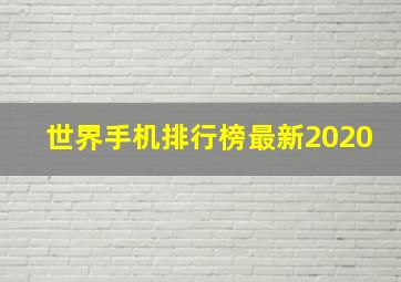 世界手机排行榜最新2020