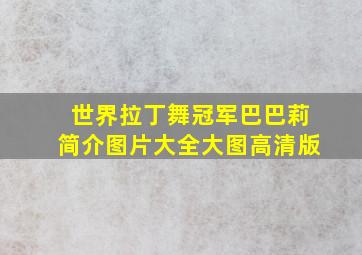 世界拉丁舞冠军巴巴莉简介图片大全大图高清版