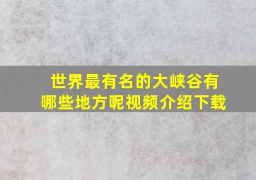 世界最有名的大峡谷有哪些地方呢视频介绍下载