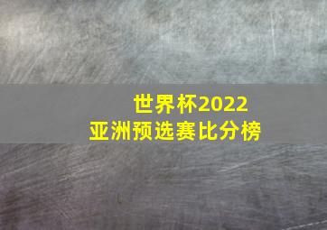 世界杯2022亚洲预选赛比分榜