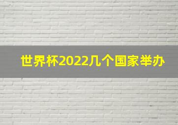 世界杯2022几个国家举办