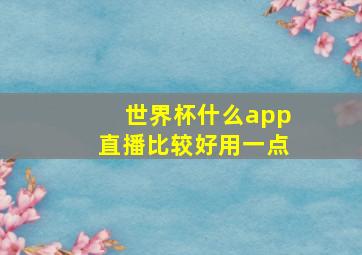 世界杯什么app直播比较好用一点