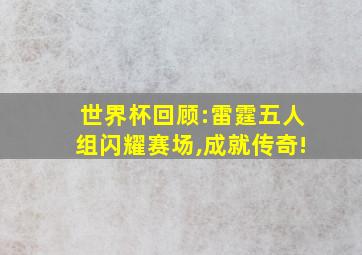 世界杯回顾:雷霆五人组闪耀赛场,成就传奇!