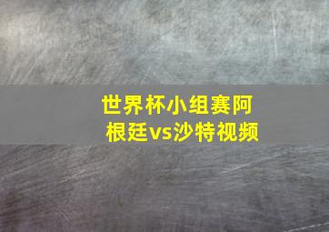 世界杯小组赛阿根廷vs沙特视频