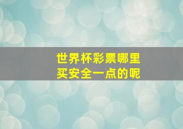 世界杯彩票哪里买安全一点的呢