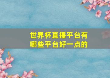 世界杯直播平台有哪些平台好一点的