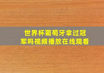 世界杯葡萄牙拿过冠军吗视频播放在线观看