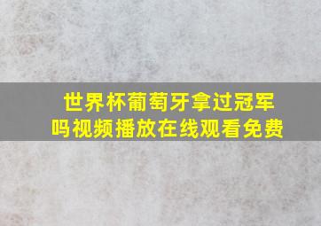 世界杯葡萄牙拿过冠军吗视频播放在线观看免费